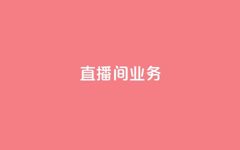 dy直播间业务,抖音业务下单秒到账 - 抖音云端商城黑科技项目 qq业务商城  第1张