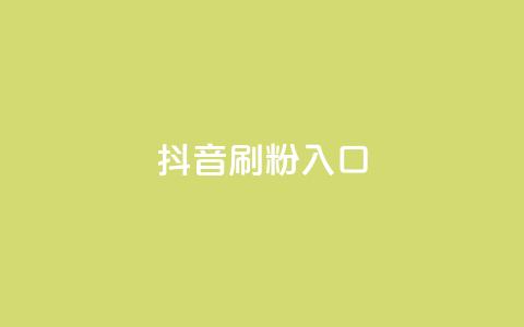 抖音刷1000粉入口,一元点赞100微信支付 - 拼多多自助下单 拼多多买刀助力有影响提现吗  第1张