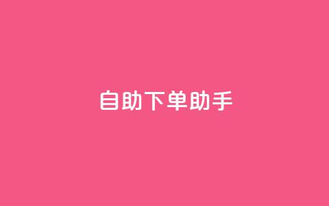 自助下单助手,今日头条粉丝购买下单 - 快手点赞1毛10个 qq业务自助下单平台  第1张