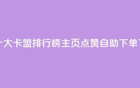 全国十大卡盟排行榜 - qq主页点赞自助下单  第1张