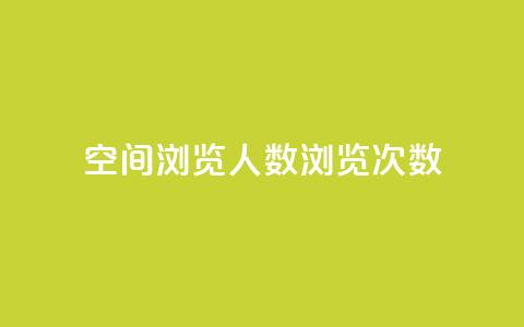 QQ空间浏览人数1浏览次数2,彩虹货源网 - 今日头条粉丝怎么买的 qq24小时自助下单全网最低价  第1张