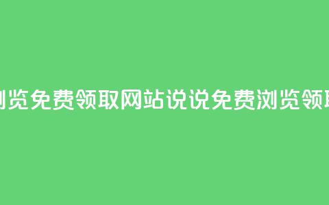 qq说说浏览免费领取网站(qq说说免费浏览领取网站)  第1张