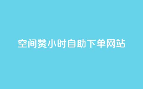 空间赞24小时自助下单网站 - qq说说浏览和访客记录  第1张