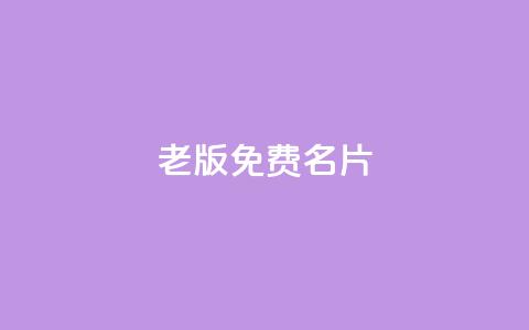 qq老版免费名片,qq个性名片免费大全链接 - 24小时自助下单全网最低价ks 807卡盟网  第1张