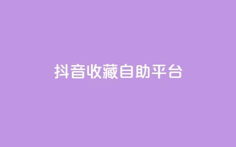 抖音收藏自助平台,全网自助下单最便宜云小店 - dy刷全网最低价 QQ空间访客量增加  第1张