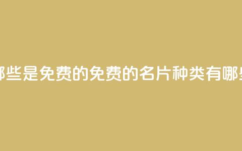 QQ名片有哪些是免费的 - 免费的QQ名片种类有哪些~  第1张