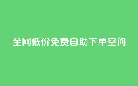 全网低价免费自助下单QQ空间,每天qq免费领10000赞 - 拼多多业务助力平台 拼多多没有账号密码登录吗  第1张