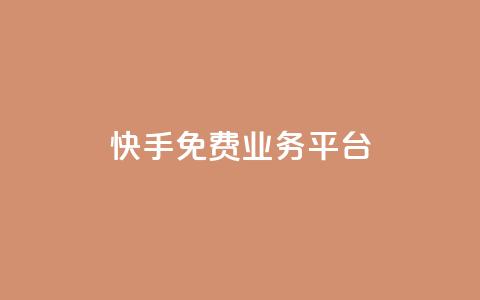 快手免费业务平台,彩虹自助下单24 - 卡盟刷QQ会员钻 快手评论区采集  第1张