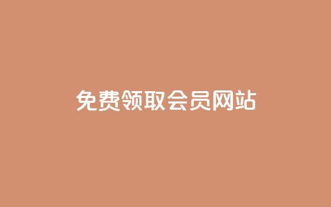 qqsvip免费领取会员网站,卡盟的抖音点赞是真的吗 - QQ永久超级会员 快手人气自助网站  第1张