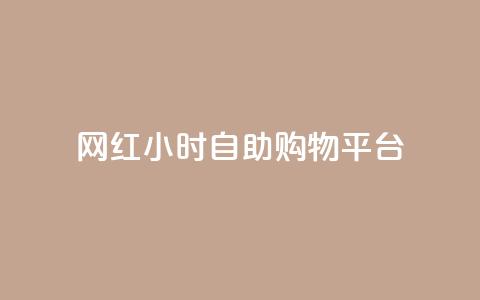 网红24小时自助购物平台,王者荣耀卡盟24小时自动发卡平台 - 0.01元宝后还有什么套路 抖音极速版刷助力的软件  第1张