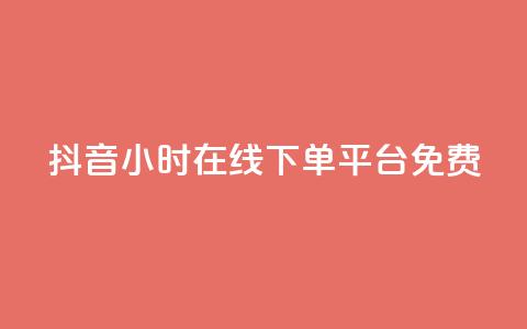 抖音24小时在线下单平台免费,快手免费播放量免费赞 - 快手点赞对方知道吗 qq主页赞自助下单  第1张