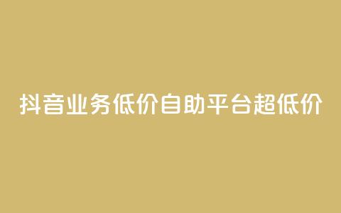 抖音业务低价自助平台超低价,抖音怎么起号运营 - 快手一秒5000赞微信支付 快手赞自助微信支付  第1张