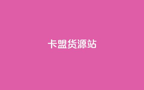 卡盟货源站,名片自动生成器 - ks便宜的下单平台 快手一元100攒链接  第1张