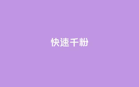 ks快速千粉,免费推广引流平台 - 抖音点赞充值秒到账 QQ空间免费访客量网址  第1张