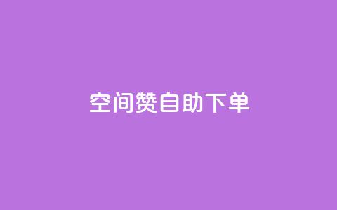 qq空间赞自助下单,Q赞助手 - 1元秒一万赞 ks快速千粉  第1张
