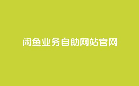 闲鱼业务自助网站官网,快手买的引流推广增加曝光度 - 拼多多商家刷10万销量 小红书货源怎么弄的  第1张