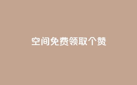 qq空间免费领取20个赞,空间说说点赞全网最低价平台 - 拼多多互助 700拼多多积分后面是什么  第1张