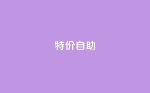 ks特价自助,抖音业务24小时免费下单平台 - 筷手买攒业务 快手免费获赞一元一百  第1张