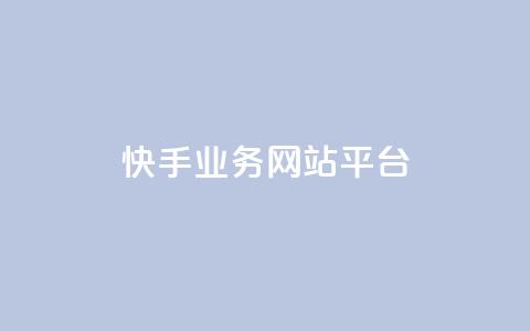 快手业务网站平台,快手刷ks粉 - 1元3000粉丝不掉粉丝 QQ说说免费20个赞  第1张