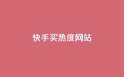 快手买热度网站 - 0.01元,小白龙马山有限责任公司,免费刷一万qq空间访客量网站 暗区突围买挂网站大全 网红商城app下载安装  第1张