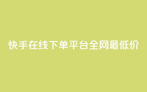 快手在线下单平台全网最低价,qq空间照片不点进去有浏览吗 - 九梦业务下单 ks自助下单业  第1张