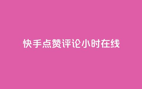 快手点赞评论24小时在线 - 快手实现24小时点赞评论在线功能！  第1张
