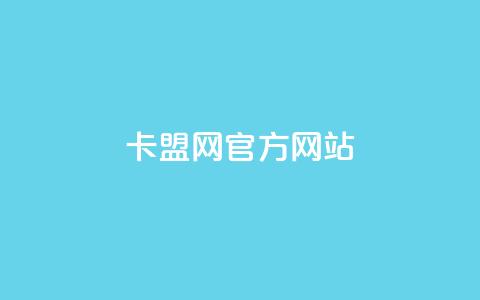 卡盟网官方网站,免费领20个QQ说说赞 - 彩虹卡盟对接货源社区 抖音充值官方苹果手机  第1张