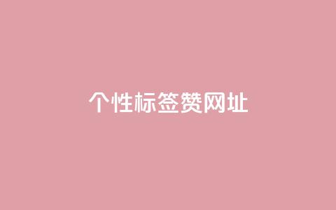 qq个性标签赞网址,拼多多最后0.01解决办法 - 拼多多的软件 拼多多助力二维码网址  第1张