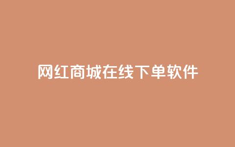 网红商城在线下单软件,快手涨流量软件下载免费 - 快手全网最低价下单平台 快手一分钱一万个播放  第1张