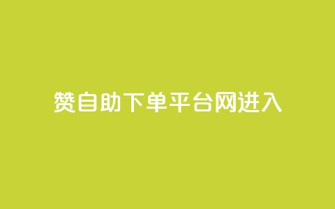 qq赞自助下单平台网进入 - 0元快手刷浏览量网址  第1张