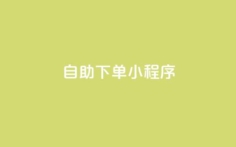 自助下单小程序,qq跳转快手号发卡网 - 今日头条万粉账号一个多少钱 扣扣业务自助下单  第1张