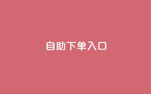 2023QQ自助下单入口,小红书自助赞平台24小时 - 1块一万qq主页点赞的网站 qq刷访客免费版  第1张