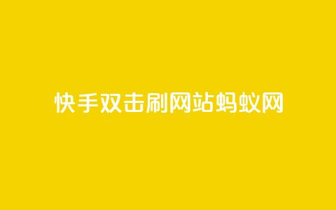 快手双击刷网站蚂蚁网,qq刷访客量 - 拼多多助力软件 拼多多助力那个我都不会点  第1张