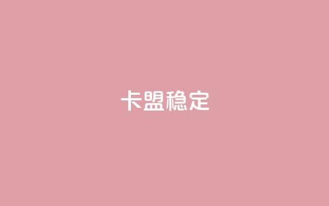 卡盟稳定,抖音粉丝增加 - 快手涨100个粉丝 ks业务网站平台  第1张