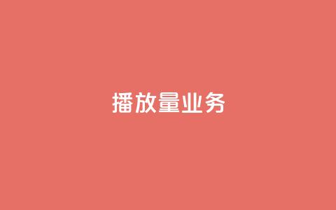dy播放量业务,免费领绿钻网站 - Ks真人点赞 QQ说说赞自助下单网站  第1张