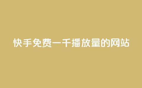 快手免费一千播放量的网站,qq空间说说点赞下单网站 - 快手播放量推送软件 王者官方网站刷人气值  第1张