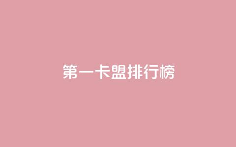 第一卡盟排行榜,快手热度购买网站 - 快手24小时购买平台 qq刷访客人数免费  第1张