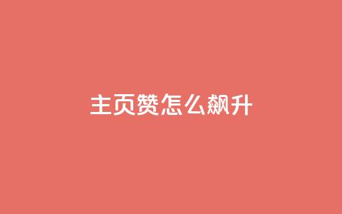 qq主页赞怎么飙升,云小店24小时自助下单 - ks免费业务平台便宜 雷神网24小时秒单业务平台  第1张