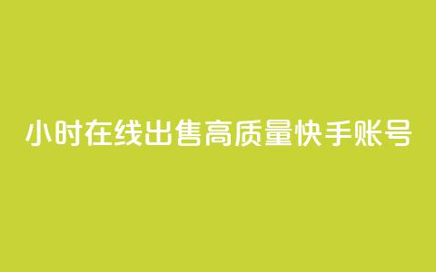 24小时在线出售高质量快手账号  第1张