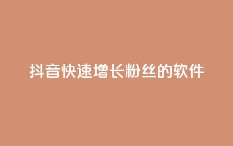抖音快速增长粉丝的软件,抖音ck号下单平台网站 - 刷钻网站全网最低价啊 1元3000粉丝全民K歌  第1张