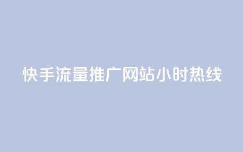 快手流量推广网站24小时热线,风速云商城24小时自助下单 - ks刷热门 ks免费业务平台云小店  第1张