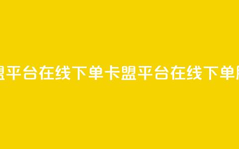 卡盟平台在线下单(卡盟平台在线下单服务)  第1张