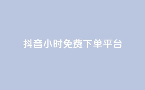 抖音24小时免费下单平台,qq总浏览量能看见里面的人吗 - dy业务全网最低价 QQ说说热度怎么不显示了  第1张