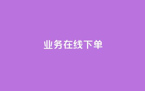 ks业务在线下单,ks是什么意思 - 拼多多50元提现要多少人助力 拼多多如何找货源一件代发  第1张