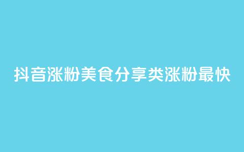 抖音涨粉美食分享类涨粉最快,QQ秒赞功能怎么开 - 拼多多刷刀 淘宝新店怎么快速做起来  第1张