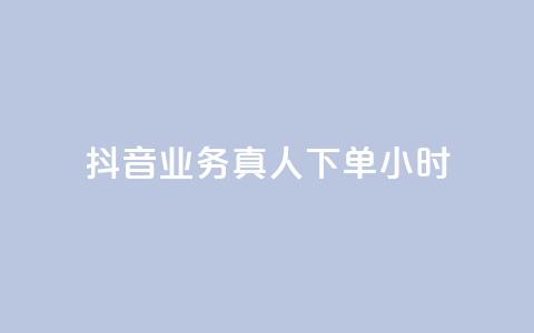 抖音业务真人下单24小时,评论下单平台 - 快手买浏览交易网站 抖音自助领赞  第1张