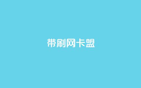 qq带刷网卡盟,充qq空间访客 - 抖音快速涨1000个 抖音点赞辅助器破解  第1张