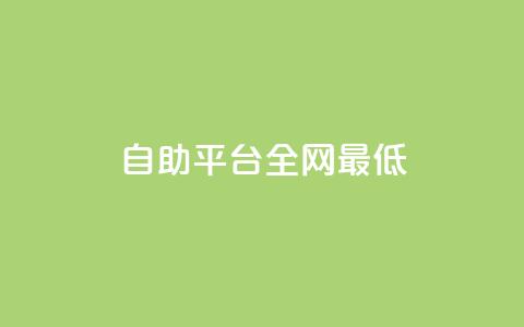 qq自助平台全网最低,QQ资料卡点赞链接 - ma卖快手号平台 一元刷3000个假粉  第1张