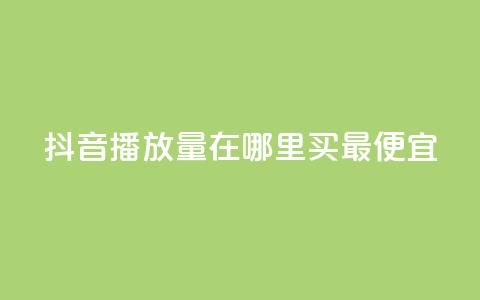 抖音播放量在哪里买最便宜,抖音怎样快速涨有效粉丝 - 抖音作品怎么样才能上热门 快手点赞下单微信付款  第1张