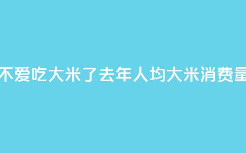韩国人不爱吃大米了？去年人均大米消费量创新低  第1张
